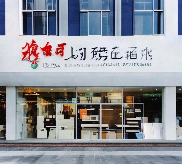 开化创新建材经营部